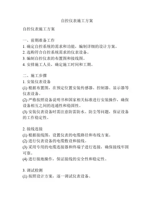 自控仪表施工方案