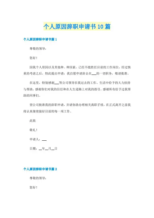 个人原因辞职申请书10篇