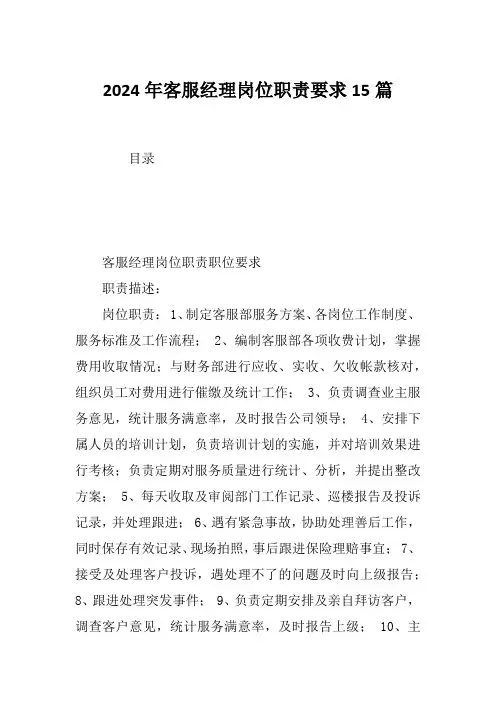 2024年客服经理岗位职责要求15篇
