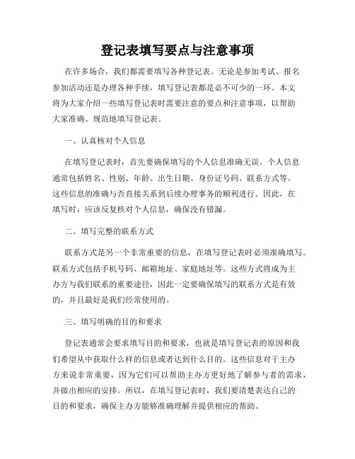 登记表填写要点与注意事项
