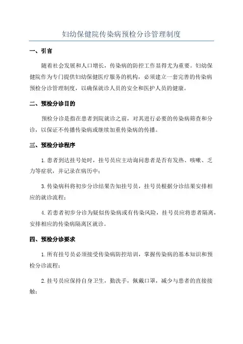 妇幼保健院传染病预检分诊管理制度