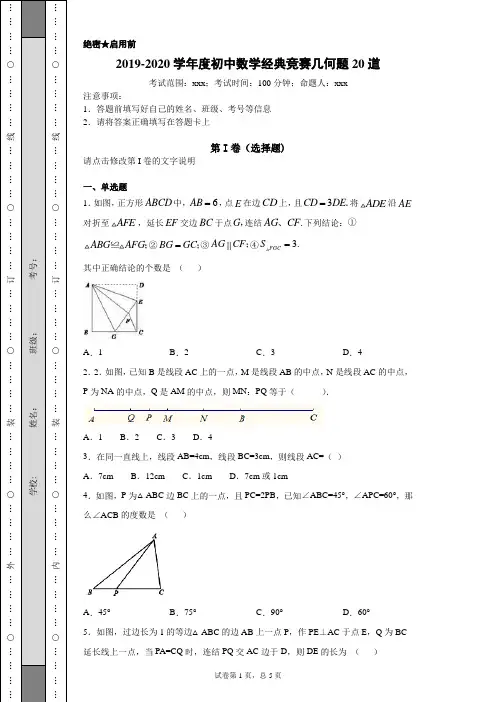初中数学经典竞赛几何题20道及答案