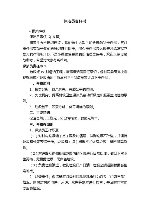 保洁员责任书