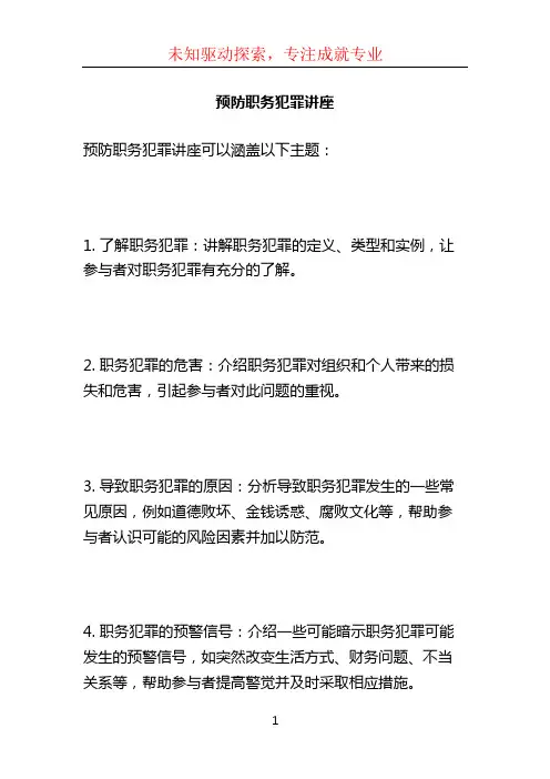 预防职务犯罪讲座