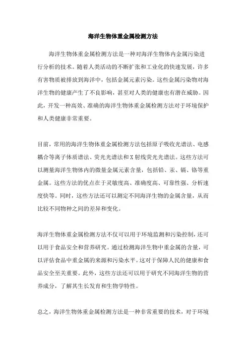 海洋生物体重金属检测方法