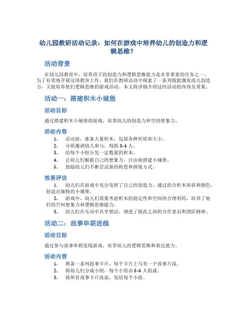 幼儿园教研活动记录：如何在游戏中培养幼儿的创造力和逻辑思维？