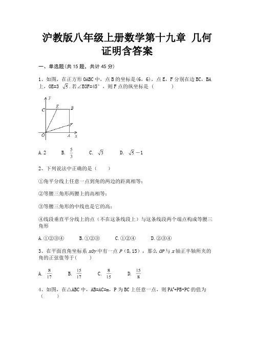 (典型题)沪教版八年级上册数学第十九章 几何证明含答案