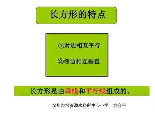 垂线的应用2长方形的画法