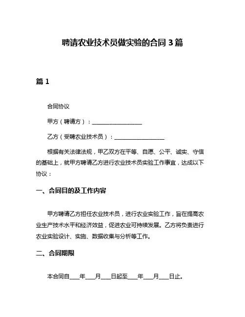 聘请农业技术员做实验的合同3篇