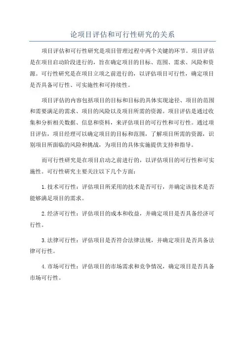 论项目评估和可行性研究的关系