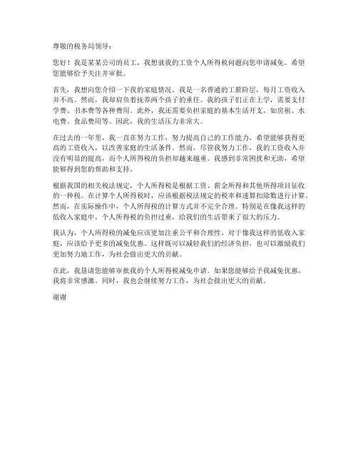 工资个人所得税减免申请书