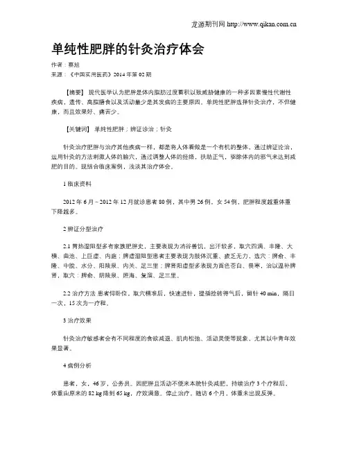 单纯性肥胖的针灸治疗体会