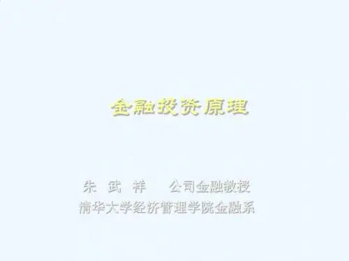 金融投资原理培训教程PPT(47张)