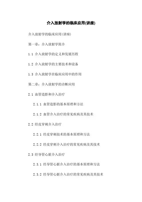 介入放射学的临床应用(讲座)