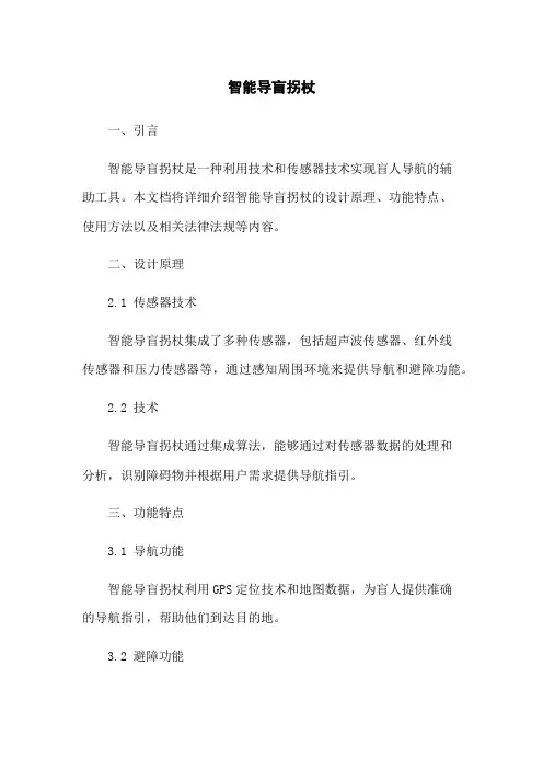 智能导盲拐杖