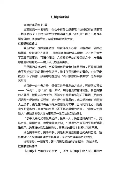 红楼梦读后感11篇