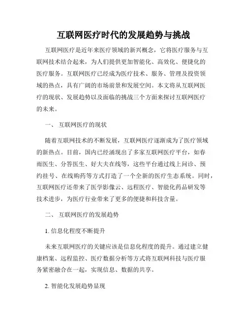 互联网医疗时代的发展趋势与挑战