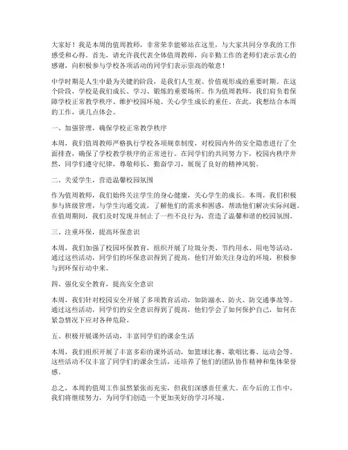 中学值周教师工作发言稿