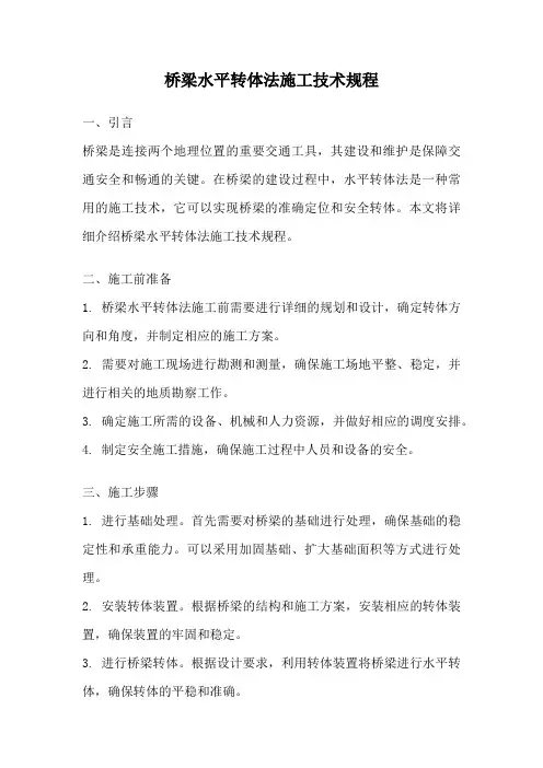 桥梁水平转体法施工技术规程