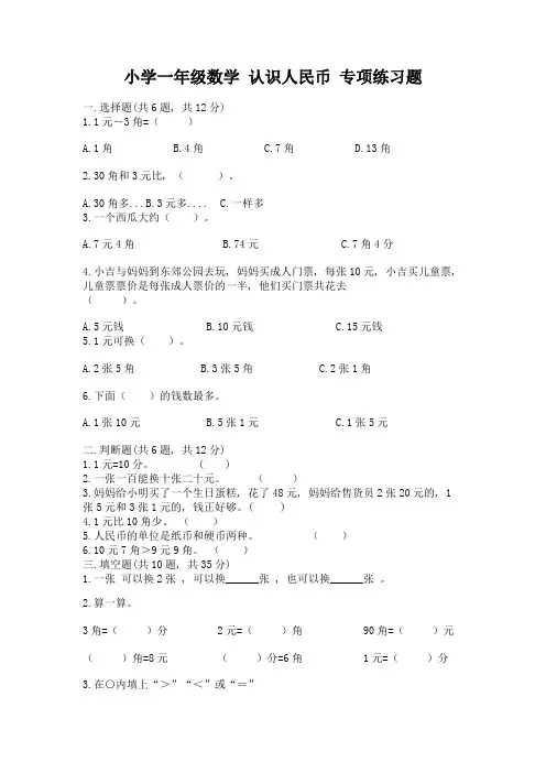 小学一年级数学-认识人民币-专项练习题带答案(b卷)