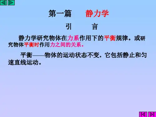 理论力学课程-第一章-静力学的基本概念和公理-幻灯片(1)