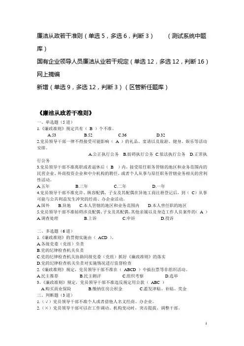 国有企业领导干部廉洁从业若干规范
