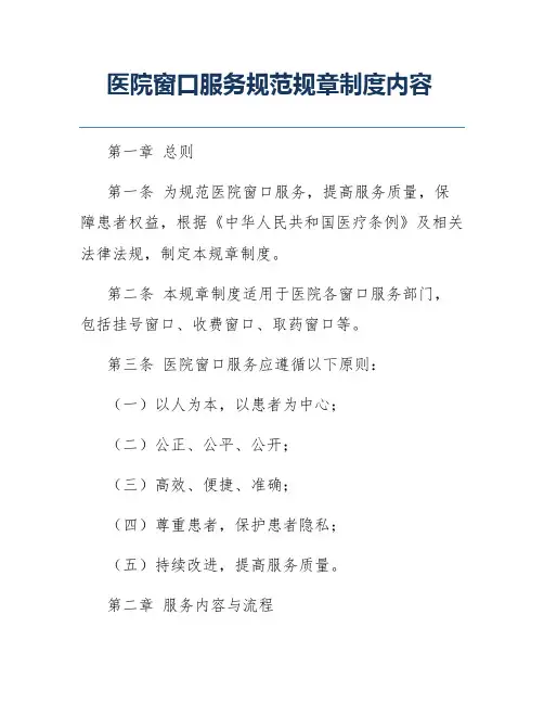 医院窗口服务规范规章制度内容