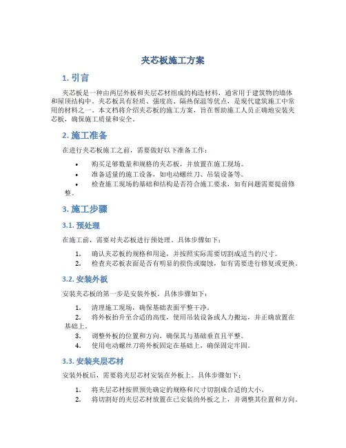 夹芯板施工方案