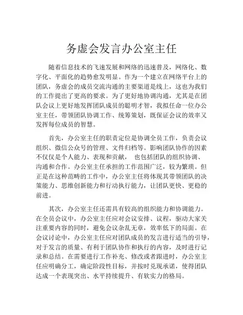 务虚会发言办公室主任