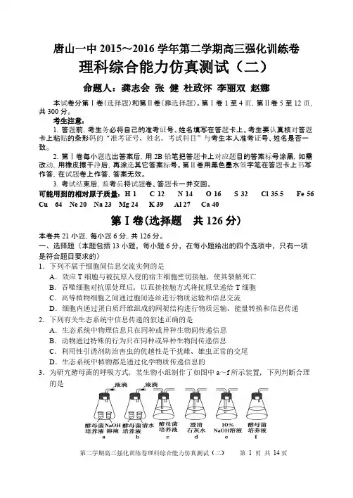 【VIP专享】唐山一中2015～2016学年第二学期高三强化训练卷理科综合能力仿真测试(二)