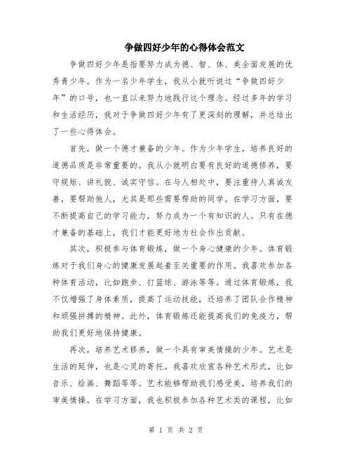 争做四好少年的心得体会范文