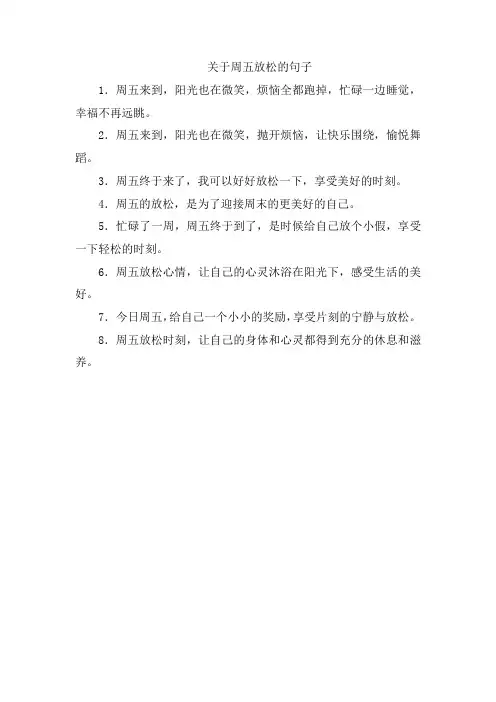 关于周五放松的句子