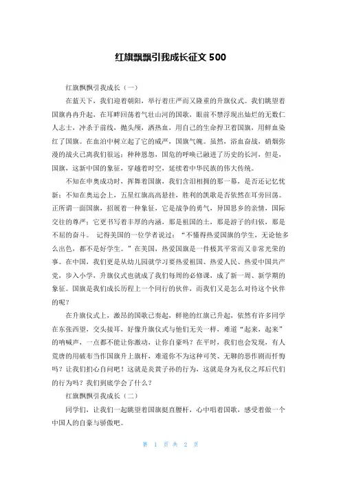 红旗飘飘引我成长征文500