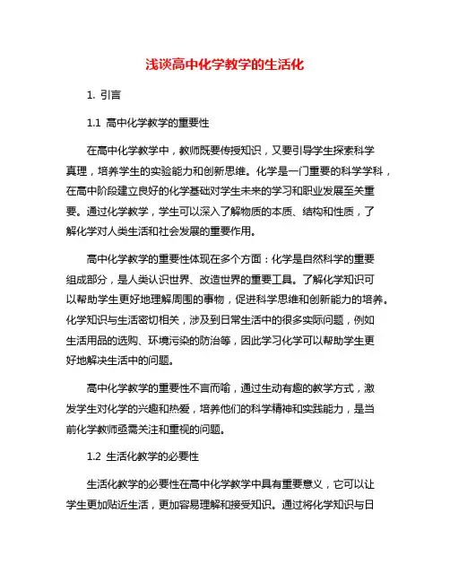 浅谈高中化学教学的生活化