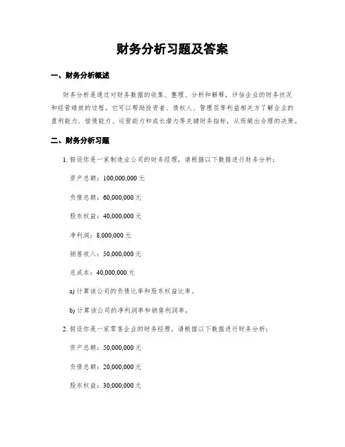 财务分析习题及答案