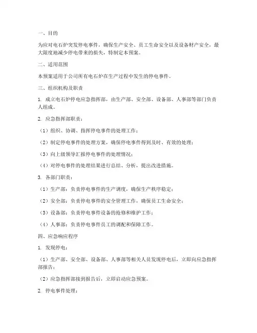 电石炉停电应急预案