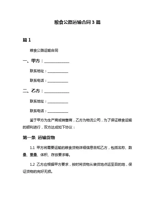 粮食公路运输合同3篇