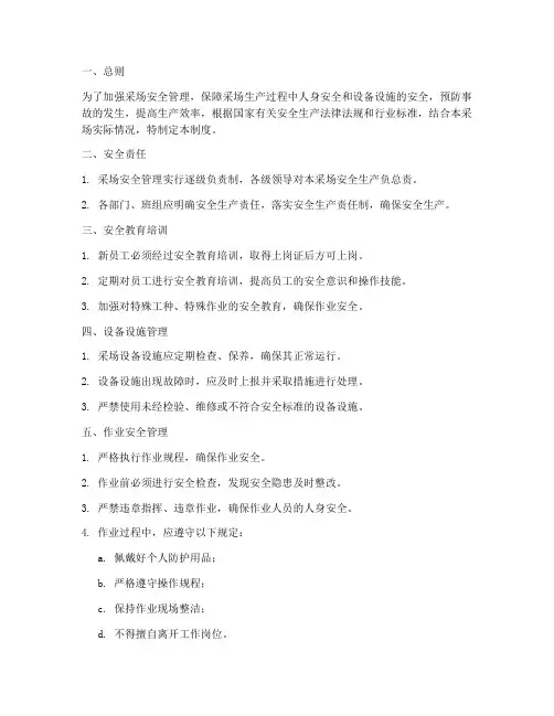 采场安全管理制度