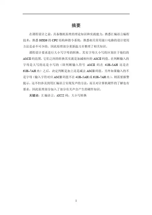 大小写字母转换设计（含程序）--课程设计