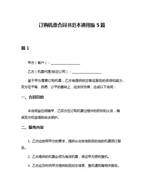 订购机票合同书范本通用版5篇
