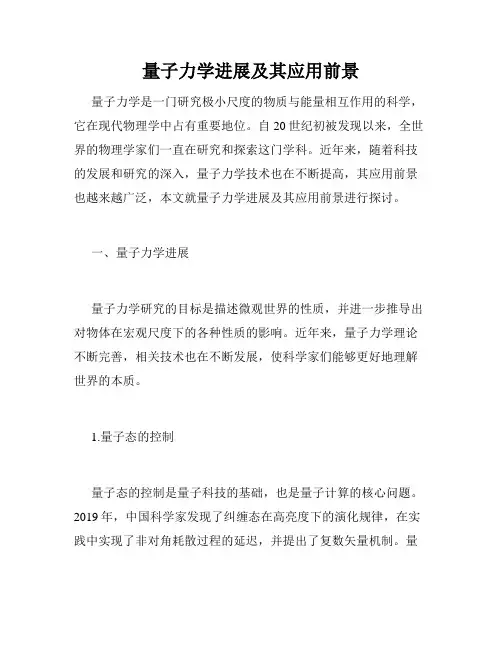 量子力学进展及其应用前景