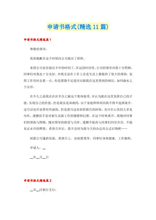 申请书格式(精选11篇)