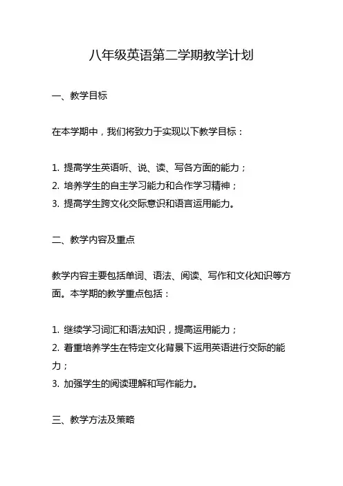 八年级英语第二学期教学计划
