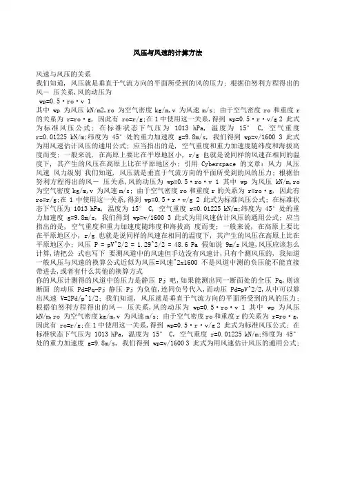 风压与风速的计算方法