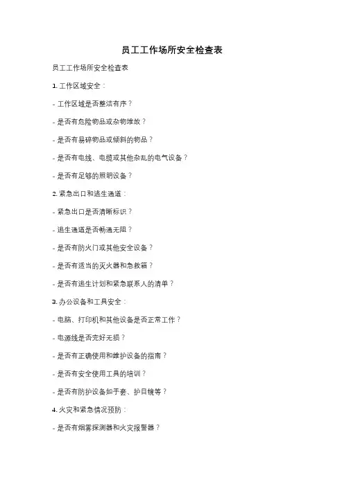 员工工作场所安全检查表
