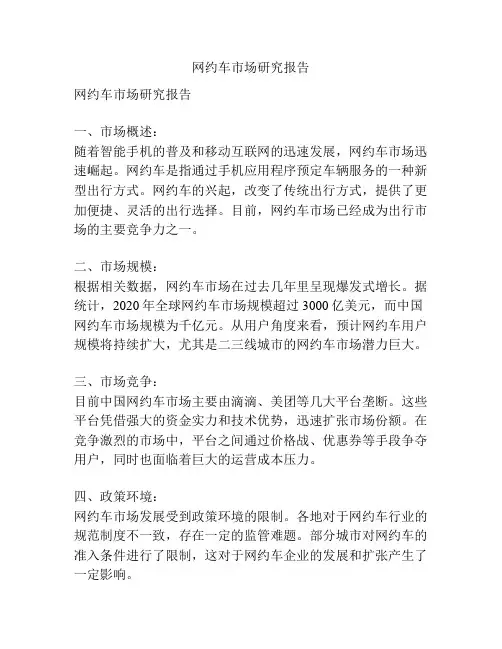 网约车市场研究报告