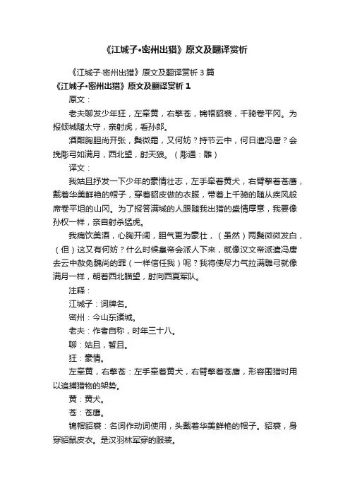 《江城子·密州出猎》原文及翻译赏析3篇