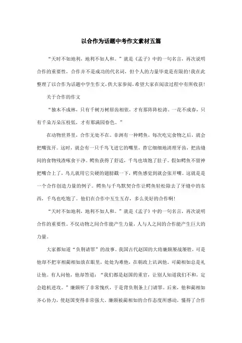 以合作为话题中考作文素材五篇