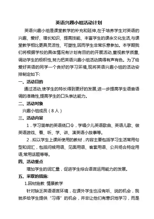 英语兴趣小组活动计划
