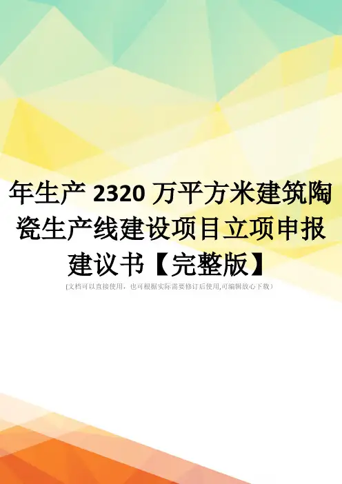 年生产2320万平方米建筑陶瓷生产线建设项目立项申报建议书【完整版】